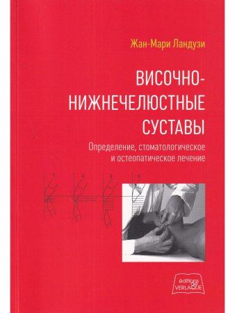 Ландузи Ж.М. Височно-нижнечелюстные суставы